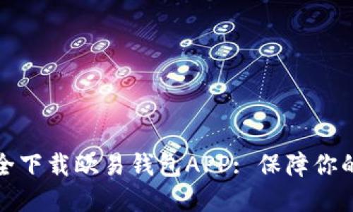 如何在官网安全下载欧易钱包APP: 保障你的数字资产安全
