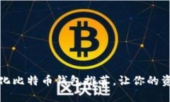 最佳去中心化比特币钱包