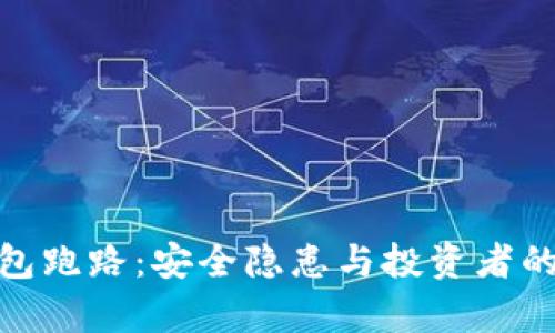 TP钱包跑路：安全隐患与投资者的无奈