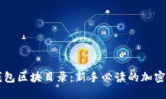 以太坊钱包区块目录：新