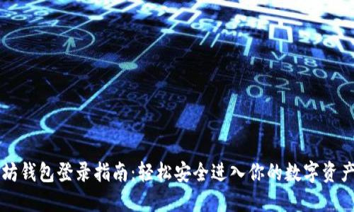 以太坊钱包登录指南：轻松安全进入你的数字资产世界