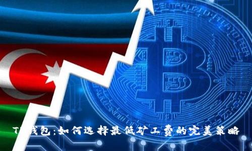 TP钱包：如何选择最低矿工费的完美策略