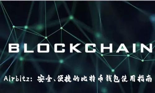 Airbitz: 安全、便捷的比特币钱包使用指南