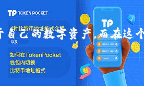关于TP钱包的发币方法

在当前加密货币与区块链技术革新高速发展的背景下，越来越多的用户对如何在TP钱包上发行自己的币种产生了浓厚的兴趣。TP钱包作为一个较为友好的数字货币钱包，支持多种区块链资产的管理和操作，成为了许多区块链爱好者和开发者的首选。接下来，我们将详细探讨如何在TP钱包上发行属于自己的币种。

### 一、什么是TP钱包？

TP钱包是一款多功能的去中心化数字货币钱包，它不仅支持多种主流资产的存储、转账，还允许用户在其平台内进行去中心化交易。作为一个基于区块链技术的钱包，TP钱包提供了安全、便捷的数字资产管理体验。近年来，TP钱包引入了更多的功能，例如合约支持和自定义代币发行，这为用户创造了更多的可能性。

### 二、发行币种的前期准备

#### 1. 确定币种的目的与用途

在决定发行币种之前，首先你需要明确新币种的目的和用途。你是希望创造一个能够用于交易的数字资产，还是希望针对特定社区或项目推出一款代币呢？具体的用途会影响你后续的设计和智能合约的编写。

#### 2. 选定区块链平台

TP钱包支持多种区块链，诸如以太坊（Ethereum）、币安智能链（BSC）、波场（Tron）等。你需要根据你项目的需求，选择合适的区块链平台。例如，以太坊以其智能合约著称，非常适合发行代币，而币安智能链则因其低交易费和高效率受到广泛青睐。

#### 3. 规划代币的基本参数

在发行币种之前，你需要规划令牌的基本参数：
- **名称（Name）**：你的代币名称，确保它具有唯一性与辨识度。
- **符号（Symbol）**：代币的简短表达，比如“ETH”代表以太坊。
- **总供应量（Total Supply）**：代币的总发行量，这个数字将直接影响币种的价值和市场表现。
- **小数位数（Decimals）**：表示代币可以细分到的小数位数，常见的有18位或8位。

### 三、编写智能合约

#### 1. 理解智能合约的基本概念

智能合约是指运行在区块链上的程序，它们负责自动执行合约条款。发行代币通常需要编写一份智能合约，以确保代币的转移、增加、减少等操作都是在符合规则的情况下进行的。

#### 2. 编写智能合约的基础代码

以以太坊为例，许多代币都是基于ERC-20标准进行设计的。ERC-20定义了一组标准，使得代币的管理和转移变得简单高效。接下来，我们以简单的合约示例来引导你了解如何编写智能合约：

```solidity
// SPDX-License-Identifier: MIT
pragma solidity ^0.8.0;

contract MyToken {
    string public name = 