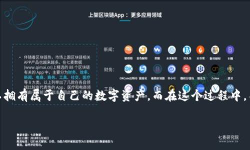 关于TP钱包的发币方法

在当前加密货币与区块链技术革新高速发展的背景下，越来越多的用户对如何在TP钱包上发行自己的币种产生了浓厚的兴趣。TP钱包作为一个较为友好的数字货币钱包，支持多种区块链资产的管理和操作，成为了许多区块链爱好者和开发者的首选。接下来，我们将详细探讨如何在TP钱包上发行属于自己的币种。

### 一、什么是TP钱包？

TP钱包是一款多功能的去中心化数字货币钱包，它不仅支持多种主流资产的存储、转账，还允许用户在其平台内进行去中心化交易。作为一个基于区块链技术的钱包，TP钱包提供了安全、便捷的数字资产管理体验。近年来，TP钱包引入了更多的功能，例如合约支持和自定义代币发行，这为用户创造了更多的可能性。

### 二、发行币种的前期准备

#### 1. 确定币种的目的与用途

在决定发行币种之前，首先你需要明确新币种的目的和用途。你是希望创造一个能够用于交易的数字资产，还是希望针对特定社区或项目推出一款代币呢？具体的用途会影响你后续的设计和智能合约的编写。

#### 2. 选定区块链平台

TP钱包支持多种区块链，诸如以太坊（Ethereum）、币安智能链（BSC）、波场（Tron）等。你需要根据你项目的需求，选择合适的区块链平台。例如，以太坊以其智能合约著称，非常适合发行代币，而币安智能链则因其低交易费和高效率受到广泛青睐。

#### 3. 规划代币的基本参数

在发行币种之前，你需要规划令牌的基本参数：
- **名称（Name）**：你的代币名称，确保它具有唯一性与辨识度。
- **符号（Symbol）**：代币的简短表达，比如“ETH”代表以太坊。
- **总供应量（Total Supply）**：代币的总发行量，这个数字将直接影响币种的价值和市场表现。
- **小数位数（Decimals）**：表示代币可以细分到的小数位数，常见的有18位或8位。

### 三、编写智能合约

#### 1. 理解智能合约的基本概念

智能合约是指运行在区块链上的程序，它们负责自动执行合约条款。发行代币通常需要编写一份智能合约，以确保代币的转移、增加、减少等操作都是在符合规则的情况下进行的。

#### 2. 编写智能合约的基础代码

以以太坊为例，许多代币都是基于ERC-20标准进行设计的。ERC-20定义了一组标准，使得代币的管理和转移变得简单高效。接下来，我们以简单的合约示例来引导你了解如何编写智能合约：

```solidity
// SPDX-License-Identifier: MIT
pragma solidity ^0.8.0;

contract MyToken {
    string public name = 