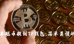 如何将中本聪币提到TP钱包