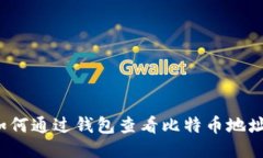 如何通过钱包查看比特币