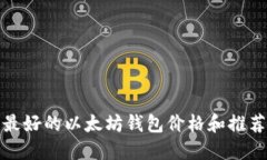 最好的以太坊钱包价格和