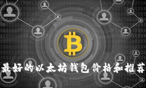 最好的以太坊钱包价格和推荐