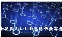 如何安全使用Uphold钱包进