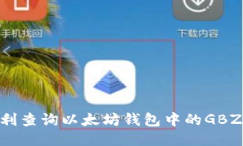 如何顺利查询以太坊钱包中的GBZZ代币？