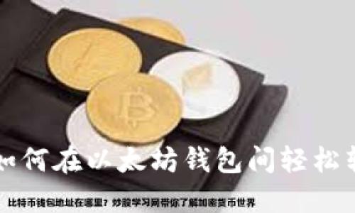 : 如何在以太坊钱包间轻松转币