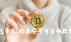 大同区块链钱包开发：打