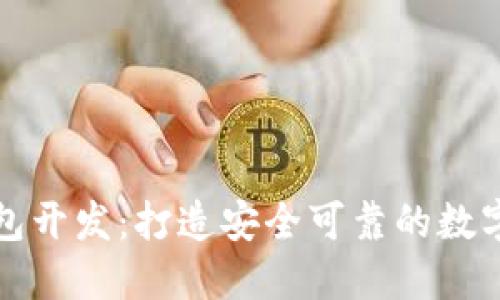 大同区块链钱包开发：打造安全可靠的数字资产管理工具
