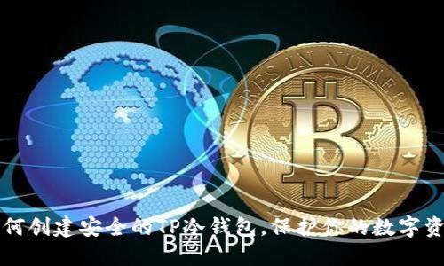 如何创建安全的TP冷钱包，保护你的数字资产