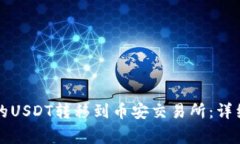 如何将TP钱包中的USDT转移