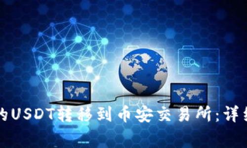 如何将TP钱包中的USDT转移到币安交易所：详细步骤与注意事项