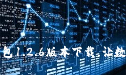 安全便捷的TP钱包1.2.6版本下载，让数字资产管理无忧