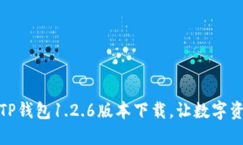 安全便捷的TP钱包1.2.6版本下载，让数字资产管理无忧