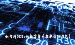 如何将OKEx的数字货币提取