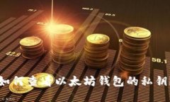 如何查看以太坊钱包的私