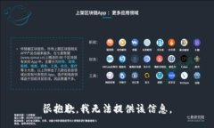 很抱歉，我无法提供该信
