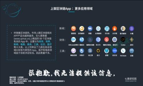很抱歉，我无法提供该信息。