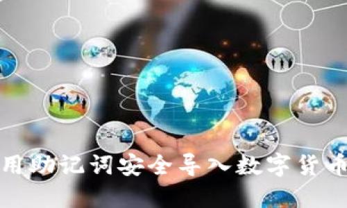 如何用助记词安全导入数字货币钱包