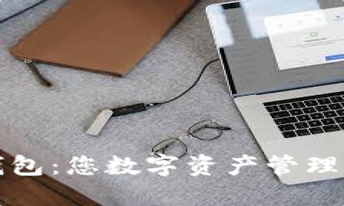 探秘TP钱包：您数字资产管理的新伙伴