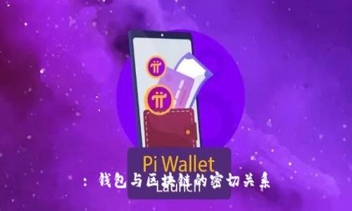: 钱包与区块链的密切关系