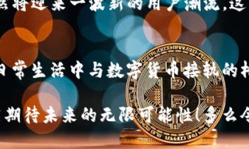 t p钱包简介

什么是TP钱包？
TP钱包，全称“Trust Power Wallet”，是一款新兴的数字资产管理软件，旨在为用户提供安全、便捷的加密货币钱包服务。它的出现正值区块链技术与加密货币交易逐步盛行的时代，为广大的数字货币用户提供了一个高效、灵活的资产管理工具。

TP钱包的基本功能
TP钱包几乎包含了所有数字货币钱包应有的功能，以下是一些核心功能：
ul
    listrong多种币种支持：/strongTP钱包支持多种主流加密货币，包括比特币（BTC）、以太坊（ETH）、莱特币（LTC）等，甚至一些新兴的草根币种。/li
    listrong安全性保障：/strong使用高端加密技术，确保用户的私钥、资金和交易信息的安全，加之多重签名机制，大大降低资金被盗风险。/li
    listrong用户友好界面：/strong无论是区块链新手还是资深玩家，TP钱包都提供直观、简洁的操作界面，为用户提供了良好的使用体验。/li
    listrong快速交易：/strong即使在网络拥堵的情况下，TP钱包也能提供较快的交易速度，让用户能够及时掌握市场动态。/li
/ul

如何使用TP钱包？
使用TP钱包非常简单，以下是创建和使用TP钱包的一些步骤：
ol
    listrong下载与安装：/strong首先，可以在各大应用商店（如App Store或Google Play）中搜索“TP钱包”进行下载和安装。/li
    listrong注册与设置：/strong打开应用后，根据提示进行注册，包括设置密码和备份助记词（务必妥善保管，遗失可能导致资产无法恢复）。/li
    listrong充值与交易：/strong通过地址充值其他是加密货币，也可通过手机号码、邮箱等方式进行快捷转账，便于与朋友间的资产流动。/li
/ol

TP钱包的优势
TP钱包无疑拥有诸多优势，让它在竞争激烈的钱包市场中脱颖而出。
ul
    listrong去中心化管理：/strong用户完全掌控自己的资产，不必依赖任何第三方平台，增强了资产的私密性。/li
    listrong社区建设：/strongTP钱包致力于构建一个支持用户的社群，不定期举办活动与嘉年华，让用户能参与其中，增强归属感。/li
    listrong实时行情更新：/strongTP钱包提供实时的数字货币行情，让用户能够更好地把握市场趋势。/li
/ul

TP钱包的注意事项
尽管TP钱包优秀，但用户在使用的过程中，仍需注意一些事项：
ul
    listrong私钥安全：/strong牢记自己的私钥，确保不被他人获取，以免因私钥泄露而导致资金失去控制。/li
    listrong保持更新：/strong定期更新钱包App，尽量使用最新版本以获得更好的安全和功能支持。/li
    listrong警惕网络安全：/strong尽量避免在公共网络中交易，使用VPN等工具提升安全性。/li
/ul

TP钱包的未来发展趋势
随着区块链行业的不断发展，TP钱包也在不断地向前发展。近年来的数据显示，越来越多的人加入了数字货币的大家庭，TP钱包必然将迎来一波新的用户潮流。这不仅是对TP钱包的一次市场机遇，更是对其技术创新与安全保障的一次严峻考验！

总结
TP钱包凭借其安全性、便捷性和多功能的特点，正在逐渐成为越来越多用户的选择。它不仅仅是一款数字资产管理工具，更是用户日常生活中与数字货币接轨的桥梁，给予了众多用户实现财富增值的希望。无论未来数字货币市场如何变化，TP钱包都将致力于为用户提供最卓越的服务与支持！

为了满足数字资产的管理需求，TP钱包无疑是个精彩选择。希望每位用户都能在这个新时代中找到属于自己的数字财富之路，共同期待未来的无限可能性！多么令人振奋的前景！