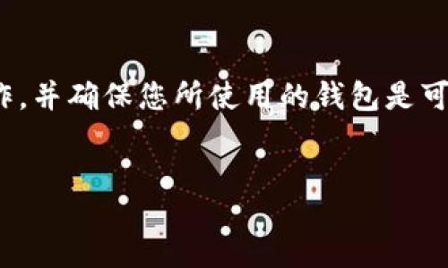 xiaoxin  
请您注意，提取比特币到自己的钱包时，请务必谨慎操作，并确保您所使用的钱包是可靠的，保护好您的私钥和助记词，以免造成资产损失。  
/xiaoxin  

如何安全地将比特币提取到自己的钱包