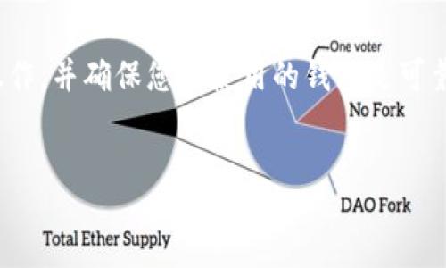 xiaoxin  
请您注意，提取比特币到自己的钱包时，请务必谨慎操作，并确保您所使用的钱包是可靠的，保护好您的私钥和助记词，以免造成资产损失。  
/xiaoxin  

如何安全地将比特币提取到自己的钱包