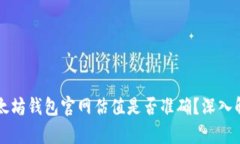 以太坊钱包官网估值是否