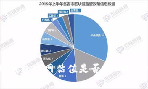 以太坊钱包官网估值是否准确？深入解析