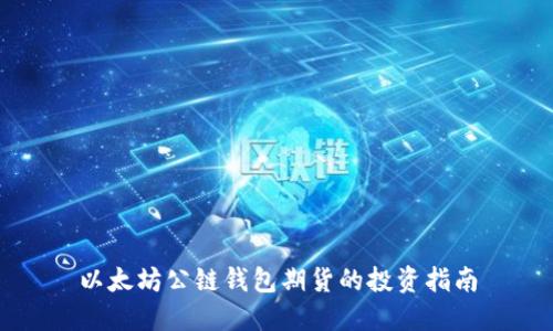 以太坊公链钱包期货的投资指南