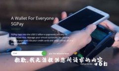 抱歉，我无法提供您所请