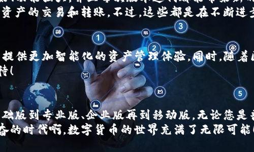 TP钱包：探索不同版本的独特功能与优势
TP钱包, 钱包版本, 数字货币/guanjianci

引言
在当今数字货币迅猛发展的时代，数字钱包成为了人们生活中不可或缺的工具。而TP钱包作为其中一员，凭借其丰富的功能与安全性，受到了广泛的欢迎！那么，TP钱包究竟有多少个版本呢？它们之间有什么区别？今天，我们将深入探讨这个问题，带您走进TP钱包的世界！

TP钱包的版本历史
TP钱包于某年某月推出，是为了满足数字资产管理的需求而设计的。随着区块链技术的发展和用户需求的变化，TP钱包不断推陈出新，推出了多个版本。
初版TP钱包的推出可以说是一个令人振奋的时刻，用户开始逐渐熟悉这种新的资产管理方式。而后续的发展，TP钱包又相继推出了升级版本，增加了如去中心化交易所（DEX）功能、支持更多的数字资产等，这些都让它的用户体验得到了飞跃式提升！

主要版本介绍
迄今为止，TP钱包主要有以下几个版本：
ul
    listrongTP钱包基础版：/strong这是最初的版本，功能简洁易用，适合普通用户进行基本的数字资产管理。/li
    listrongTP钱包专业版：/strong本版本在基础版的基础上，增加了更多高级的功能，比如多币种支持、资产管理工具等，满足了经验丰富的用户需求！/li
    listrongTP钱包企业版：/strong针对企业用户，集成了更高安全性的功能，支持大规模的资产交易与管理，真是企业发展的得力助手！/li
    listrongTP钱包移动版：/strong随着移动互联网的发展，TP钱包也推出了移动版本，用户可以更方便地随时随地管理自己的资产，简直太方便了！/li
/ul

各版本的特点与优势
每个版本都有其特定的用户群体和特点，让我们一起来看看：

h4TP钱包基础版/h4
基础版的用户界面设计非常友好，适合数字货币的初学者使用。用户只需要简单的几个步骤即可完成资产的充值与提现，操作简便直观。此外，基础版还提供了安全保障，从而让用户可以放心地管理自己的资产，真正做到“安全第一”。

h4TP钱包专业版/h4
专业版的用户则可以享受到更多高级功能。比如，它支持多种数字货币，用户可以轻松地进行资产的转换和交易。此外，专业版提供了更加详细的资产管理工具，可以帮助用户实时监控资产动态，让每一位专业投资者都能掌握市场的脉搏！

h4TP钱包企业版/h4
企业版的推出，进一步扩展了TP钱包的应用场景。它提供了更高的安全性以及大宗交易的支持，让企业可以更加高效地进行资产管理。同时，企业版还支持多用户管理，方便团队协作的同时，也提升了公司的运营效率，真是企业发展路上的推手！

h4TP钱包移动版/h4
在这个快速移动的时代，TP钱包的移动版应运而生。用户可以通过手机随时随地管理自己的资产，无需坐在电脑前面，灵活性极大地提升。移动版的界面同样保持了简洁的设计，让用户即便在路上也能轻松上手。试想一下，出门在外，也能随时掌握投资动态，简直让人惊喜连连！

TP钱包的用户反馈
用户的反馈往往是产品改进的重要依据。关于TP钱包的反馈，大多数用户表示非常满意！他们认为TP钱包的界面友好、功能强大，并且每次版本迭代都能带来新的惊喜。例如，用户在使用专业版时，发现资产管理工具的创新大大提高了交易的效率，真是让人感慨科技的力量！
当然，也有部分用户提出了建议。例如，有些用户希望能够增加更多的交易所连接功能，以便于更加快速地进行数字资产的交易和转账。不过，这些都是在不断进步与完善中的问题，相信在未来的版本中会得到解决！

未来展望：TP钱包的前景
随着数字资产市场的不断发展，TP钱包将迎来更多的机遇与挑战。未来，TP钱包有望引入人工智能等新技术，为用户提供更加智能化的资产管理体验。同时，随着区块链技术的不断创新，相信TP钱包也会与时俱进，推出更多符合用户需求的版本与功能！
展望未来，TP钱包不仅仅是一个数字资产管理工具，而更会成为用户生活中不可或缺的数字金融伙伴，真是令人期待！

总结
总之，TP钱包作为一个功能丰富、易于使用的数字资产管理工具，已经推出了多个版本以满足不同用户的需求。从基础版到专业版、企业版再到移动版，无论您是普通用户还是专业投资者，总能在TP钱包中找到合适的选择！
希望通过此次介绍，您对TP钱包的各个版本有了更深入的了解，也对它的未来发展充满了期待与信心！多么令人振奋的时代啊，数字货币的世界充满了无限可能！