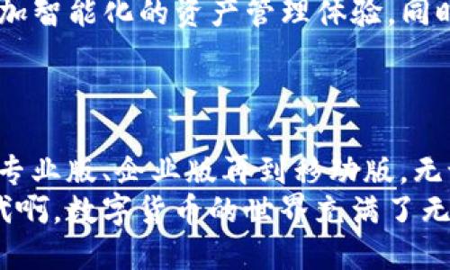 TP钱包：探索不同版本的独特功能与优势
TP钱包, 钱包版本, 数字货币/guanjianci

引言
在当今数字货币迅猛发展的时代，数字钱包成为了人们生活中不可或缺的工具。而TP钱包作为其中一员，凭借其丰富的功能与安全性，受到了广泛的欢迎！那么，TP钱包究竟有多少个版本呢？它们之间有什么区别？今天，我们将深入探讨这个问题，带您走进TP钱包的世界！

TP钱包的版本历史
TP钱包于某年某月推出，是为了满足数字资产管理的需求而设计的。随着区块链技术的发展和用户需求的变化，TP钱包不断推陈出新，推出了多个版本。
初版TP钱包的推出可以说是一个令人振奋的时刻，用户开始逐渐熟悉这种新的资产管理方式。而后续的发展，TP钱包又相继推出了升级版本，增加了如去中心化交易所（DEX）功能、支持更多的数字资产等，这些都让它的用户体验得到了飞跃式提升！

主要版本介绍
迄今为止，TP钱包主要有以下几个版本：
ul
    listrongTP钱包基础版：/strong这是最初的版本，功能简洁易用，适合普通用户进行基本的数字资产管理。/li
    listrongTP钱包专业版：/strong本版本在基础版的基础上，增加了更多高级的功能，比如多币种支持、资产管理工具等，满足了经验丰富的用户需求！/li
    listrongTP钱包企业版：/strong针对企业用户，集成了更高安全性的功能，支持大规模的资产交易与管理，真是企业发展的得力助手！/li
    listrongTP钱包移动版：/strong随着移动互联网的发展，TP钱包也推出了移动版本，用户可以更方便地随时随地管理自己的资产，简直太方便了！/li
/ul

各版本的特点与优势
每个版本都有其特定的用户群体和特点，让我们一起来看看：

h4TP钱包基础版/h4
基础版的用户界面设计非常友好，适合数字货币的初学者使用。用户只需要简单的几个步骤即可完成资产的充值与提现，操作简便直观。此外，基础版还提供了安全保障，从而让用户可以放心地管理自己的资产，真正做到“安全第一”。

h4TP钱包专业版/h4
专业版的用户则可以享受到更多高级功能。比如，它支持多种数字货币，用户可以轻松地进行资产的转换和交易。此外，专业版提供了更加详细的资产管理工具，可以帮助用户实时监控资产动态，让每一位专业投资者都能掌握市场的脉搏！

h4TP钱包企业版/h4
企业版的推出，进一步扩展了TP钱包的应用场景。它提供了更高的安全性以及大宗交易的支持，让企业可以更加高效地进行资产管理。同时，企业版还支持多用户管理，方便团队协作的同时，也提升了公司的运营效率，真是企业发展路上的推手！

h4TP钱包移动版/h4
在这个快速移动的时代，TP钱包的移动版应运而生。用户可以通过手机随时随地管理自己的资产，无需坐在电脑前面，灵活性极大地提升。移动版的界面同样保持了简洁的设计，让用户即便在路上也能轻松上手。试想一下，出门在外，也能随时掌握投资动态，简直让人惊喜连连！

TP钱包的用户反馈
用户的反馈往往是产品改进的重要依据。关于TP钱包的反馈，大多数用户表示非常满意！他们认为TP钱包的界面友好、功能强大，并且每次版本迭代都能带来新的惊喜。例如，用户在使用专业版时，发现资产管理工具的创新大大提高了交易的效率，真是让人感慨科技的力量！
当然，也有部分用户提出了建议。例如，有些用户希望能够增加更多的交易所连接功能，以便于更加快速地进行数字资产的交易和转账。不过，这些都是在不断进步与完善中的问题，相信在未来的版本中会得到解决！

未来展望：TP钱包的前景
随着数字资产市场的不断发展，TP钱包将迎来更多的机遇与挑战。未来，TP钱包有望引入人工智能等新技术，为用户提供更加智能化的资产管理体验。同时，随着区块链技术的不断创新，相信TP钱包也会与时俱进，推出更多符合用户需求的版本与功能！
展望未来，TP钱包不仅仅是一个数字资产管理工具，而更会成为用户生活中不可或缺的数字金融伙伴，真是令人期待！

总结
总之，TP钱包作为一个功能丰富、易于使用的数字资产管理工具，已经推出了多个版本以满足不同用户的需求。从基础版到专业版、企业版再到移动版，无论您是普通用户还是专业投资者，总能在TP钱包中找到合适的选择！
希望通过此次介绍，您对TP钱包的各个版本有了更深入的了解，也对它的未来发展充满了期待与信心！多么令人振奋的时代啊，数字货币的世界充满了无限可能！
