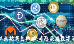   深入解析以太坊钱包地址