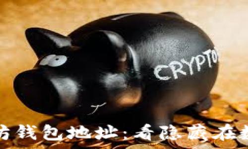   
深入解析以太坊钱包地址：看隐藏在数字背后的故事