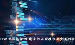 TP硬件钱包评测：安全性与