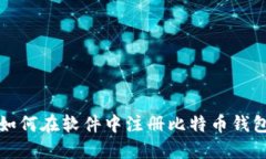 如何在软件中注册比特币
