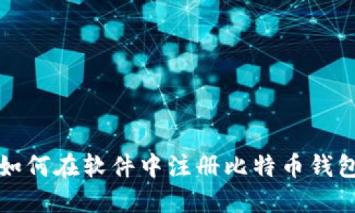 如何在软件中注册比特币钱包