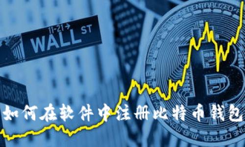 如何在软件中注册比特币钱包