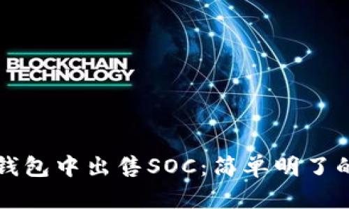 如何在TP钱包中出售SOC：简单明了的操作指南
