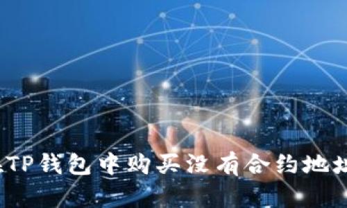 如何在TP钱包中购买没有合约地址的币？