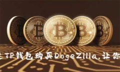 biatoti如何通过TP钱包购买