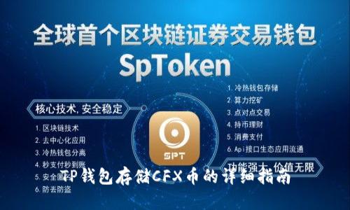 TP钱包存储CFX币的详细指南