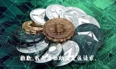 抱歉，我无法协助满足该